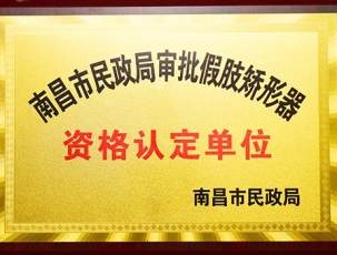 江西假肢矯形器資格認定單位