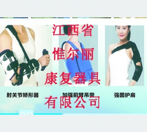 新余上肢橋形器