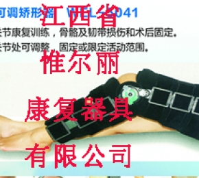 膝可調矯形器