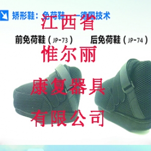 矯形鞋—免荷鞋-德國(guó)技術(shù)