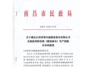 江西南昌市民政局關于確認江西省惟爾麗器具有限公司為假肢和矯形器生產裝備企業的通知