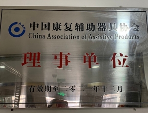 江西中國康復輔助器具協會